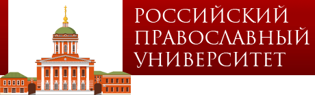 Российский Православный Университет